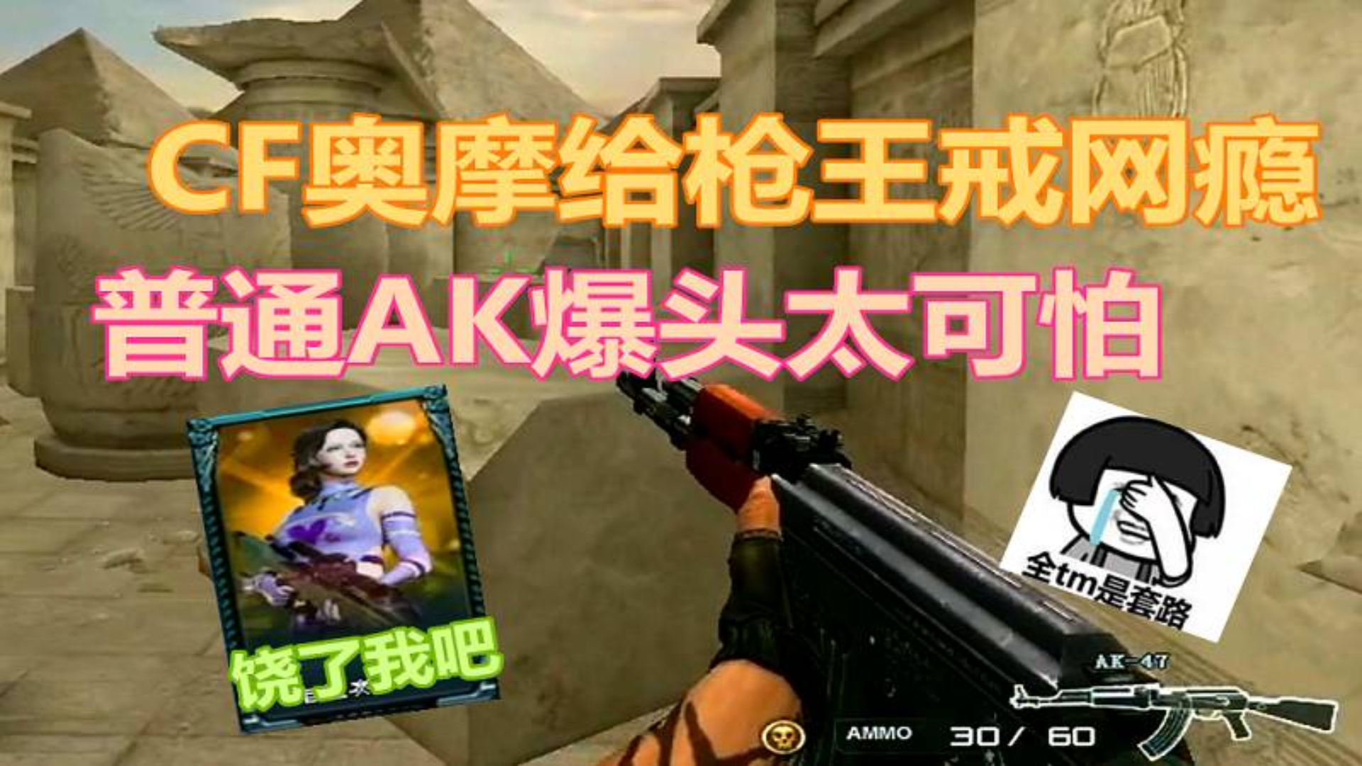 CF奥摩单挑枪王 普通AK爆头戒网瘾 一分都不给你
